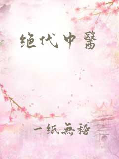 绝代中医
