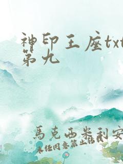 神印王座txt第九