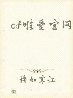 cf唯爱官网