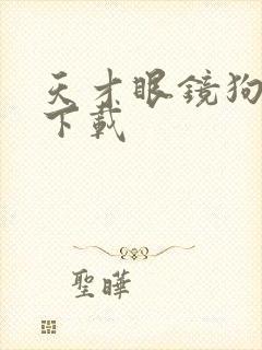 天才眼镜狗迅雷下载