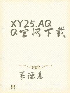 XY25.AQQ官网下载