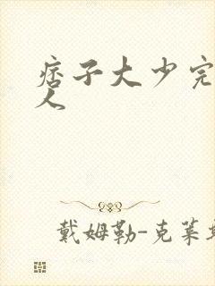 痞子大少完美恋人