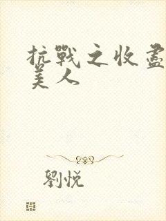 抗战之收尽天下美人