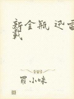 新金瓶 迅雷下载