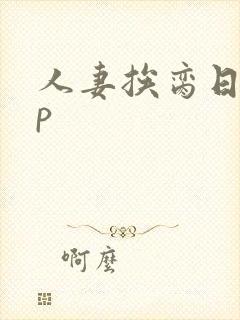 人妻挨脔日常np