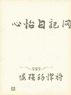 心怡日记网