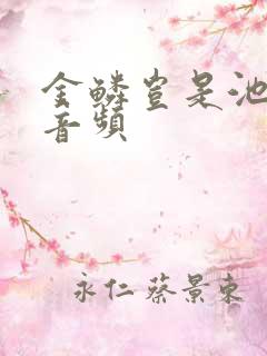 金鳞岂是池中物音频