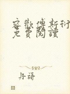 容欢傅斯衍霍楚免费阅读