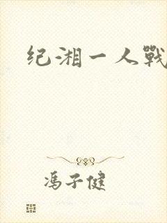 纪湘一人战四郎