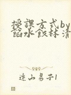 授课方式by肉馅水饺林清