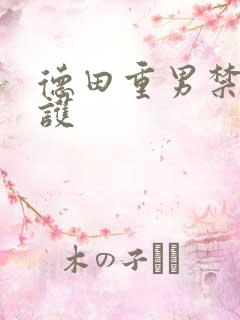 德田重男禁断介护