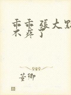 乖乖 张大点就不疼了