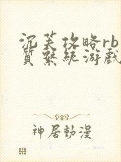 沉芙攻略rb优质系统游戏免费网页