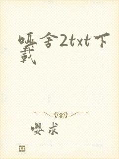 哑舍2txt下载