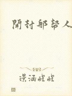 开封那帮人精们