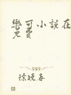 乐可小说在线读免费