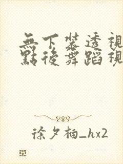 无下装透视十2点后舞蹈视频