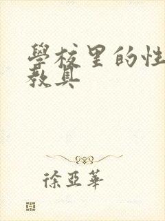 学校里的性教学教具