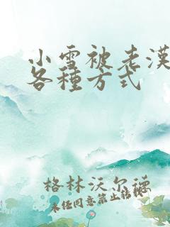 小雪被老汉玩遍各种方式