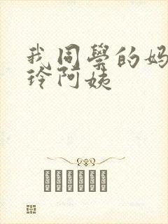 我同学的妈妈静玲阿姨