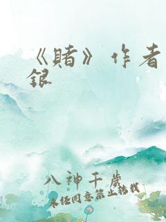 《赌》作者木口银