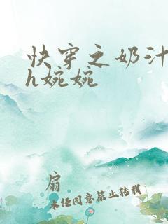 快穿之奶汁尤物h婉婉