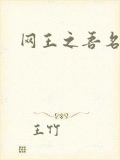 网王之吾名龙葵