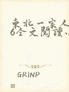 东北一家人1一6全文阅读小说