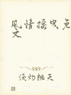 风情摇曳免费全文