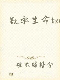 数字生命txt