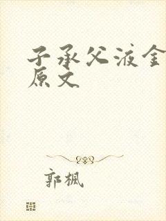 子承父液金银花原文