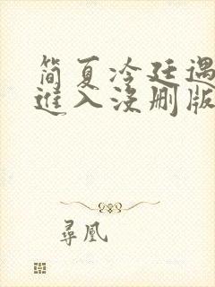 简夏冷廷遇直接进入没删版的