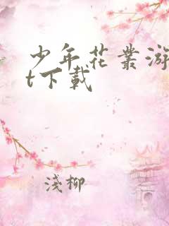 少年花丛游txt下载