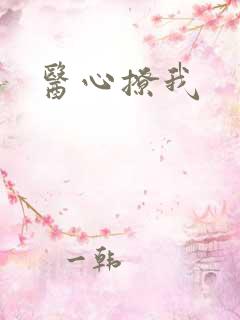 医心撩我