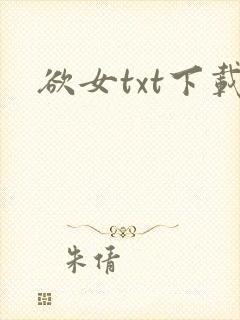 欲女txt下载