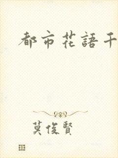 都市花语千帆