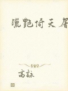 猎艳倚天屠龙记