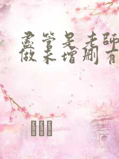 尽管是老师也想做未增删有