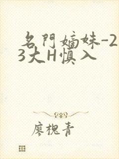 名门嫡姝-213大H慎入