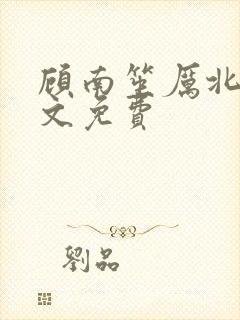 顾南笙厉北城全文免费