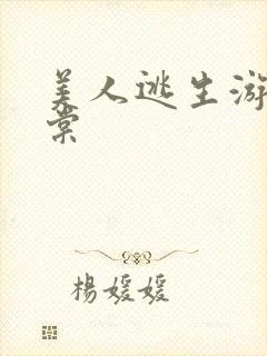 美人逃生游戏海棠