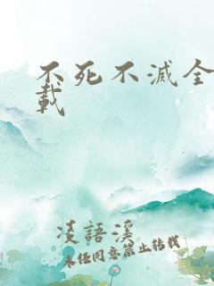 不死不灭全集下载