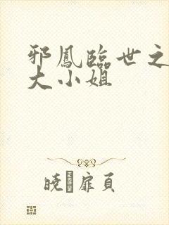 邪凤临世之逆天大小姐