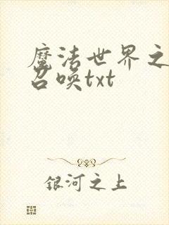 魔法世界之机械召唤txt