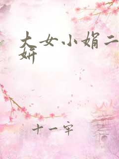 大女小娟二女小妍