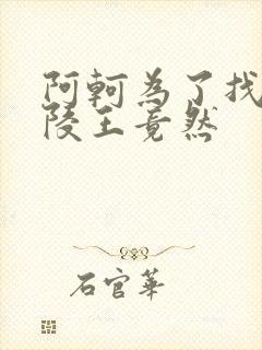 阿轲为了找到兰陵王竟然