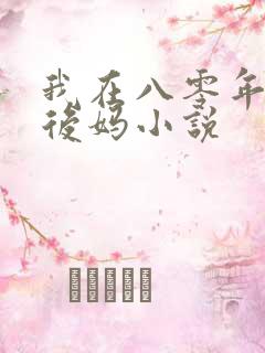 我在八零年代当后妈小说