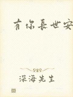 有你长世安好
