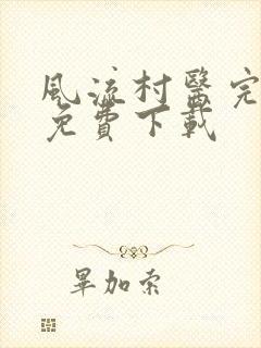 风流村医完整版免费下载