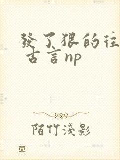 发了狠的往里撞 古言np